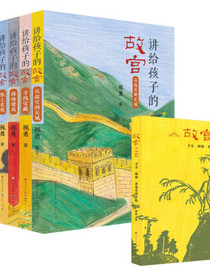 讲给孩子的故宫（入选2023亲近母语分级阅读书目小学版，共7册，祝勇作品，含探秘建筑寻找宝藏