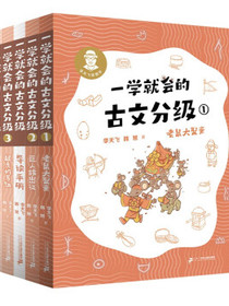 一学就会的古文分级（四册）·给低龄孩子带来古文阅读的乐趣