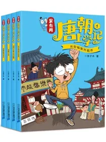吴有用唐朝上学记(4册1-4)喜马拉雅畅销榜