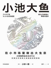 小池大鱼在小市场里做出大生意