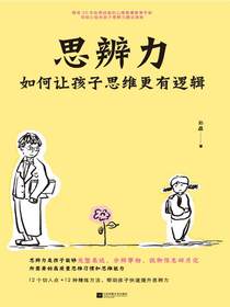 思辨力：如何让孩子思维更有逻辑