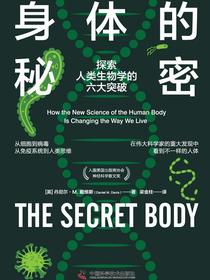 身体的秘密：探索人类生物学的六大突破