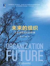 未来的组织：企业持续成长的智慧