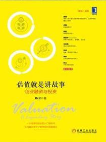 估值就是讲故事：创业融资与投资