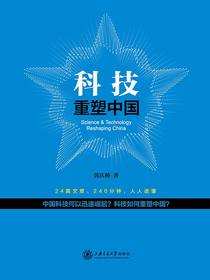 科技重塑中国