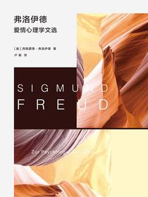 弗洛伊德爱情心理学文选