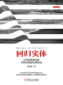 回归实体：从传统粗放经营向现代精益经营转型