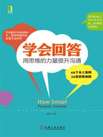 学会回答：用思维的力量提升沟通