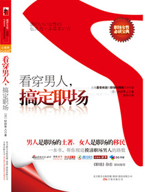 看穿男人，搞定职场