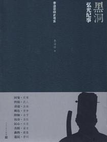黑洞：弘光纪事