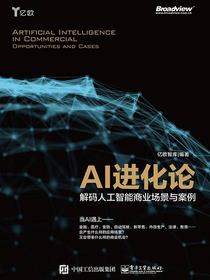 AI进化论：解码人工智能商业场景与案例