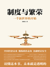 制度与繁荣