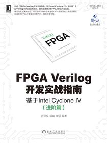 FPGAVerilog开发实战指南：基于IntelCycloneIV（进阶篇）