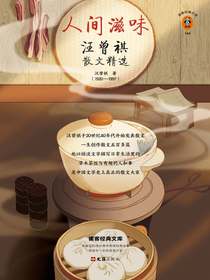 人间滋味：汪曾祺散文精选
