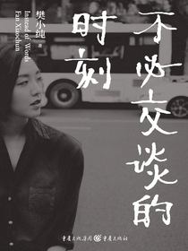 不必交谈的时刻