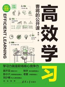 高效学习：曹将的公开课
