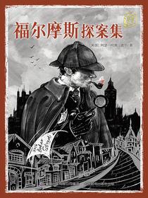 福尔摩斯探案集