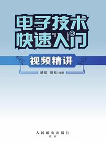 电子技术快速入门视频精讲