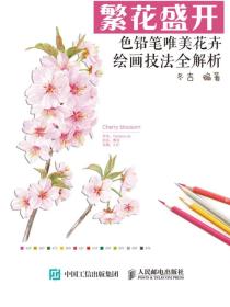 繁花盛开：色铅笔唯美花卉绘画技法全解析