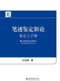 笔迹鉴定新论——鉴定人手册