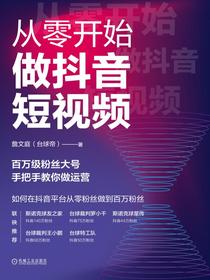 从零开始做抖音短视频