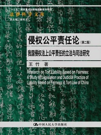 侵权公平责任论（第二版）：我国侵权法上公平责任的立法与司法研究