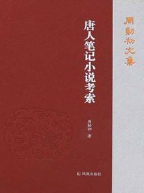 唐人笔记小说考索（周勋初文集）