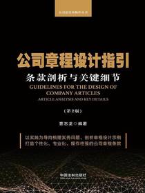 公司章程设计指引：条款剖析与关键细节（第2版）