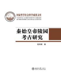 秦始皇帝陵园考古研究