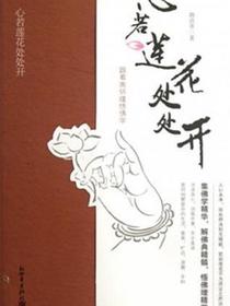 心若莲花处处开：跟着南怀瑾悟佛学