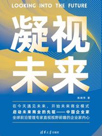 凝视未来