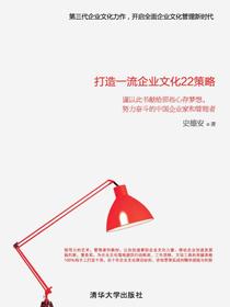干法：打造一流企业文化22策略