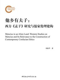 他乡有夫子：西方孟子研究与儒家伦理建构