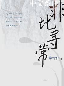 非比寻常：中文系2