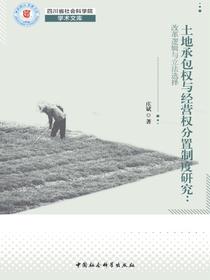 土地承包权与经营权分置制度研究：改革逻辑与立法选择