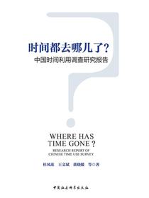 时间都去哪儿了？：中国时间利用调查研究报告