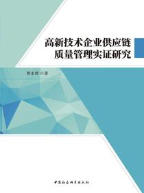 高新技术企业供应链质量管理实证研究