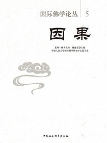 国际佛学论丛.5，因果