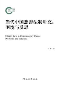 当代中国慈善法制研究：困境与反思