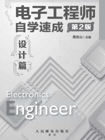电子工程师自学速成——设计篇（第2版）