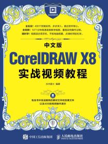 中文版CorelDRAWX8实战视频教程
