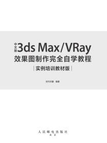 中文版3dsMax/VRay效果图制作完全自学教程（实例培训教材版）