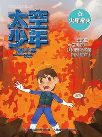 太空少年肖小笑5