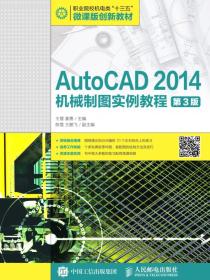AutoCAD2014机械制图实例教程（第3版）