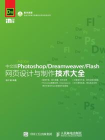 中文版Photoshop/Dreamweaver/Flash网页设计与制作技术大全