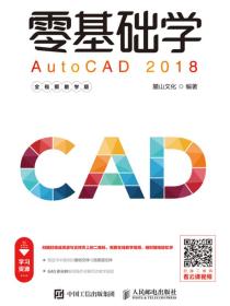 零基础学AutoCAD2018（全视频教学版）