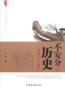 不安分的历史：谁说古人不躁动