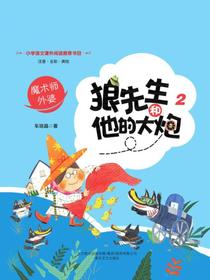狼先生和他的大炮2：魔术师外婆