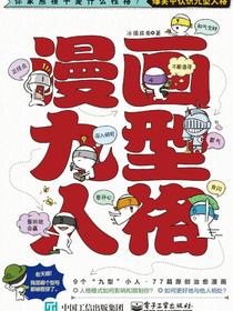 漫画九型人格