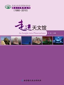 走进天文馆